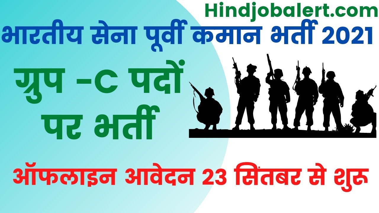 Eastern Command Signal Regiment Recruitment 2021 | Eastern Command Signal Regiment Offline Form 2021
