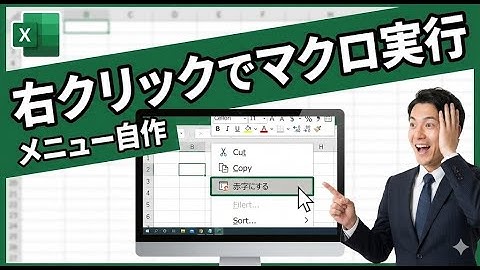 マウスだけでマクロ実行！右クリックメニュー改造術と「絶対やるべき」エラー対策