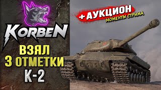 ВЗЯЛ ТРИ ОТМЕТКИ • К-2 ◄+АУКЦИОН►