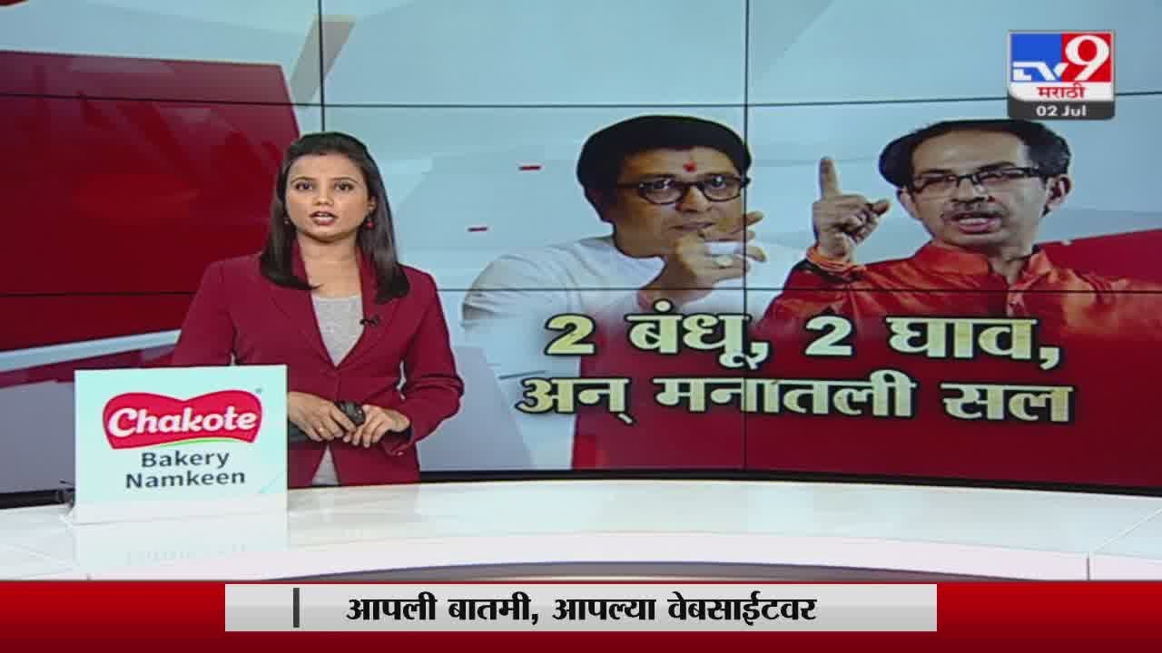 Special Report | 2 पक्ष,2 घाव आणि ठाकरे बंधूंच्या मनातली सल-tv9