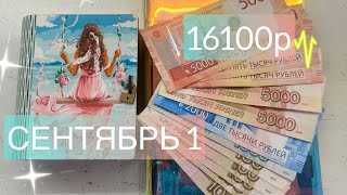 видео: #65 Сентябрь 1. Распределение денег по конвертам. #cashenvelopes  картинка: #65 Сентябрь 1. Распределение денег по конвертам. #cashenvelopes