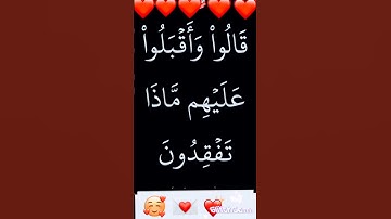 القران الكريم ما تيسر من سورة يوسف الآية 71 #القران_الكريم #سورة_يوسف #ايات_قرانيه_قصيره