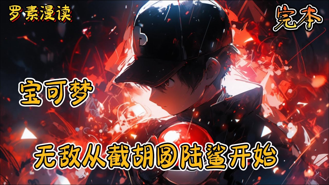 完本《宝可梦：无敌从截胡圆陆鲨开始》#玄幻 #穿越 #热血 #有声书 #完结文 #一口气看完#宝可梦 #神奇寶貝