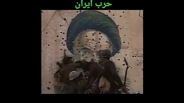 حرب ايران ستوريات المهيب الركن صدام حسين 