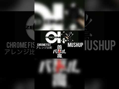 首都高バトル01 リミックス版 Chrome Fist 合わせてみた