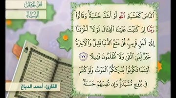آية ٧٧ من سورة النساء مكررة القارئ أحمد الدباغ