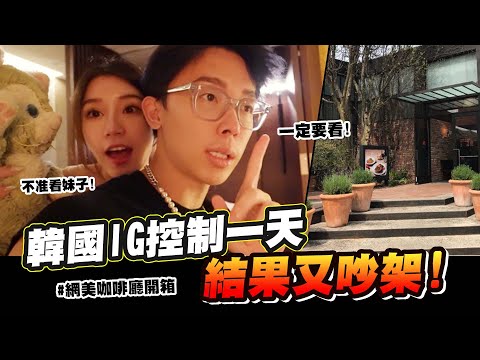 不要再看大奶了🔥韓國江南IG控制一天,結果又吵架😡開箱Jennie去過的網美咖啡廳+情侶約會秘境 #寵愛女友系列 | ep8 @沁柔的沁 Yuchinjou