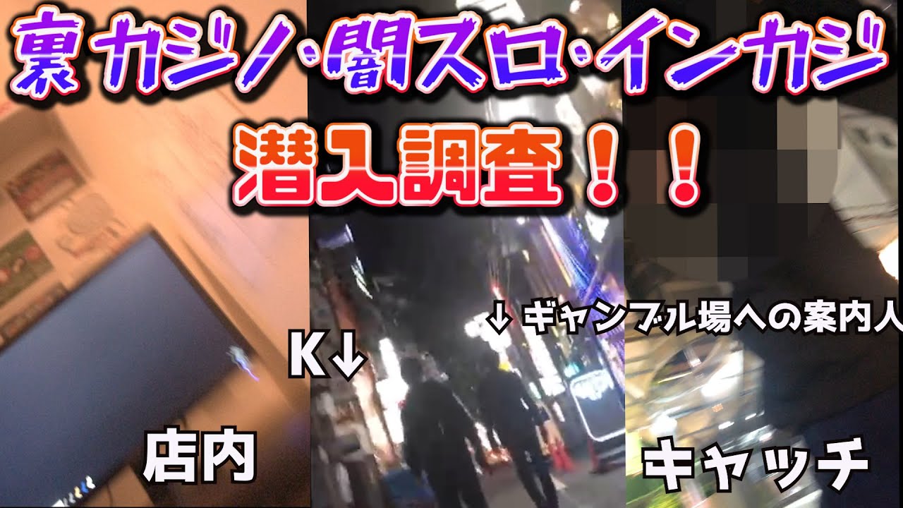裏カジノに潜入してみた結果...(やらせなし)