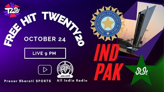 India vs Pakistan | T20 World Cup 2021 | Free Hit Twenty 20 | All India Radio