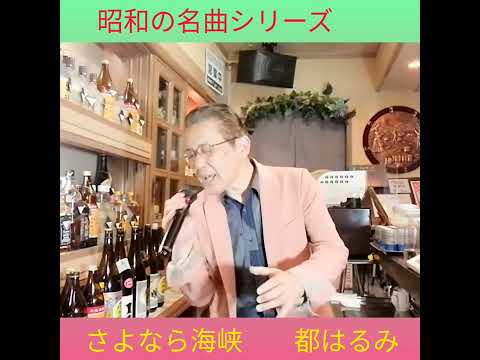 🌺昭和の名曲シリーズ「さよなら海峡」 都はるみ   cover〈Sakaguchi〉②