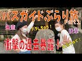 【12】バスガイドぶらり旅！Part１金武の大川(ウッカガー)へ！過去暴露？