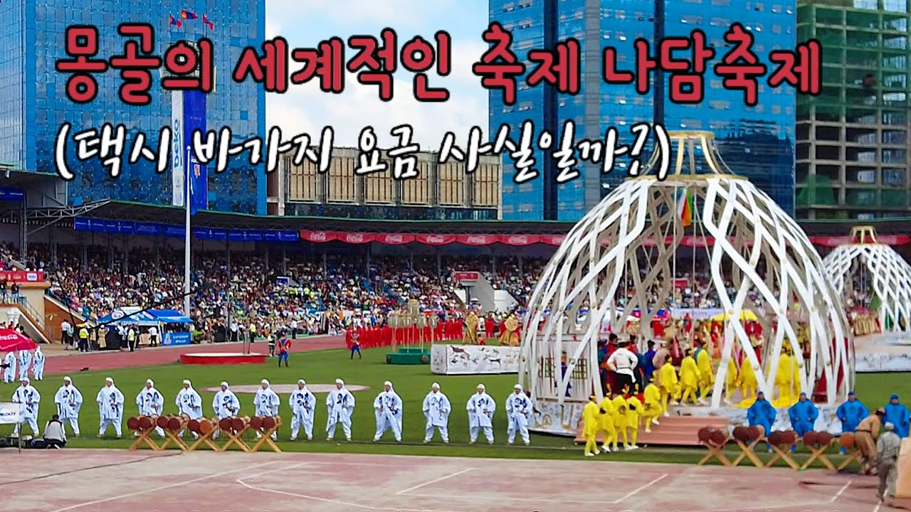 60대 아부지 몽골여행 [10편] 몽골 최대의 나담축제(택시 바가지 요금 당하다!)