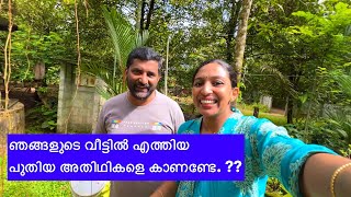 ഞങങളട വടടൽ എതതയ പതയ അതഥകള കണണട. .? Wide Vlogs Daily Vlog