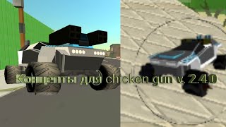 Концепты для chicken gun v 2.4.0 | чикен ган.