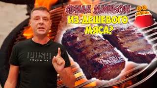 Стейк из дешевого мяса реально?