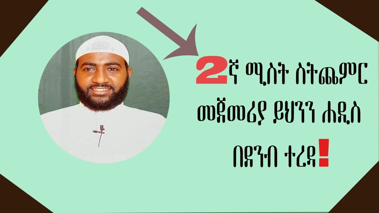 2ኛ ማግባት ስታስብ መጀመሪያ ይህንን ሐዲስ በደንብ ተረዳ!