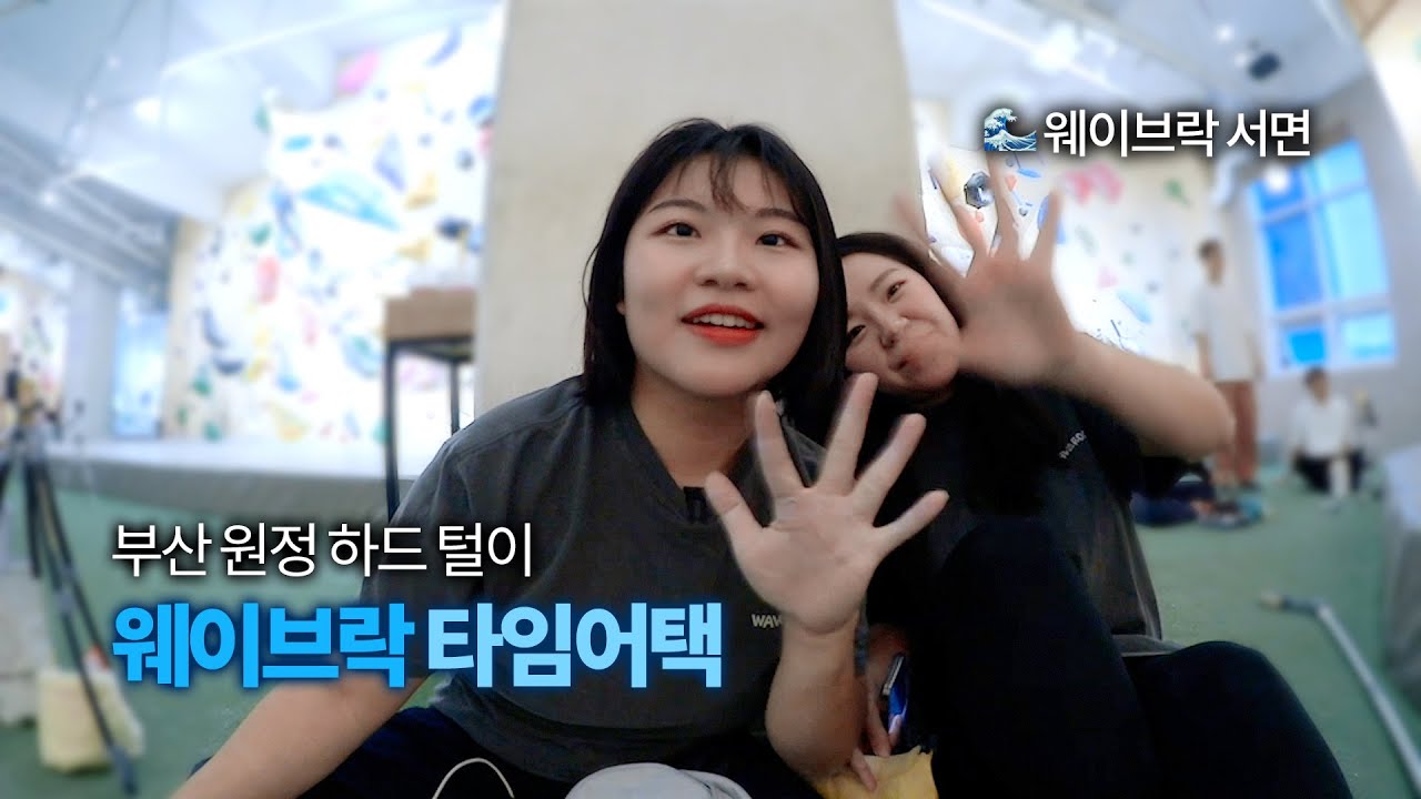 부산 원정! 세시간 동안 웨이브락 싹쓸이 🌊 | 웨이브락 서면 • 클라이밍 브이로그