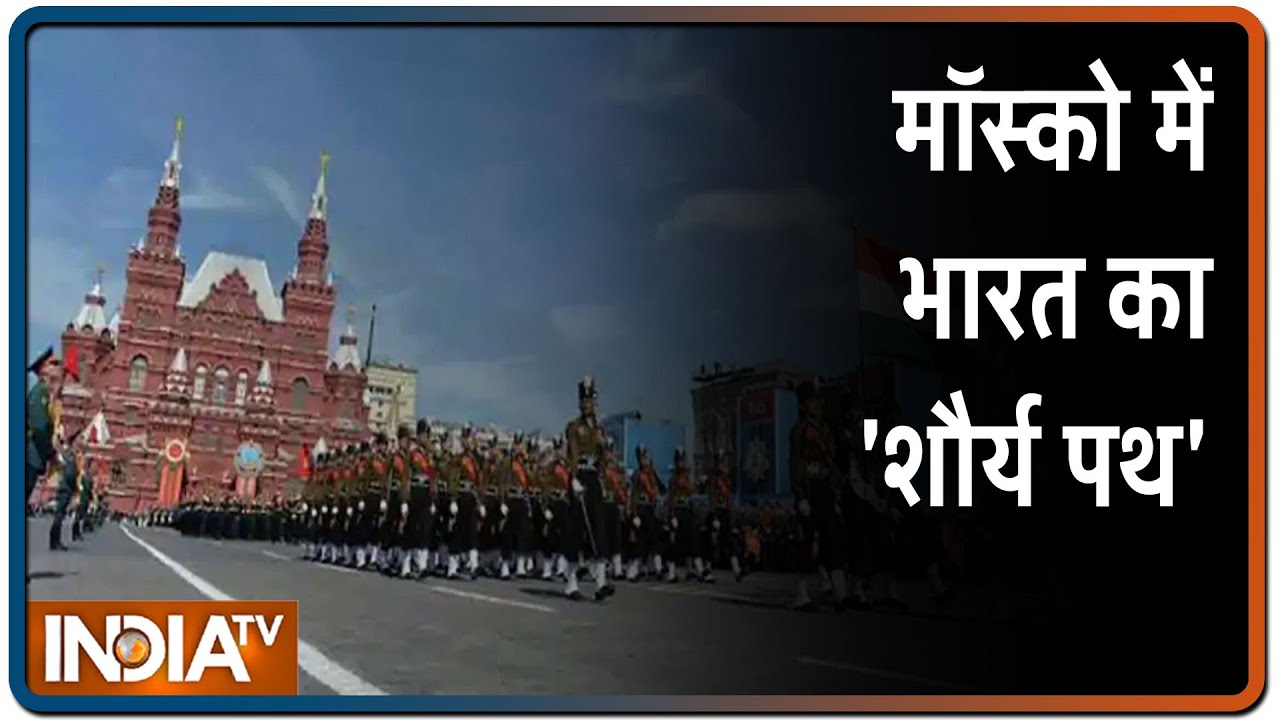 Russia Victory Day Parade: मॉस्को में 75वीं विक्ट्री डे परेड शुरू, भारतीय सेना भी लेगी हिस्सा