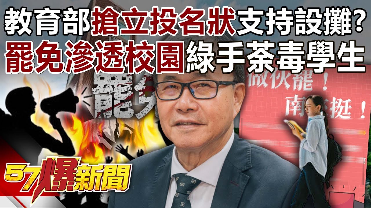 教育部搶立「投名狀」支持設攤? 罷免滲透校園「綠手」荼毒學生? - 羅旺哲 黃敬平 李明賢 柳采葳 徐俊相《57爆新聞》20250415-5 ...