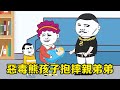 【SD動畫】熊孩子無法無天被寵成小皇帝,為了爭寵抱摔親弟弟,最後被親爹打的回爐重造! 【沙雕王小桶】