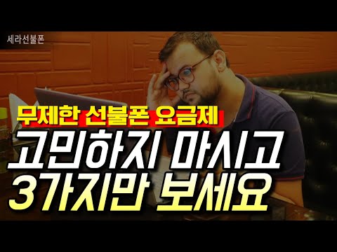   선불폰 개통자 99 는 이 무제한요금제 씁니다 ㅣ데이터무제한 요금제추천 BEST3