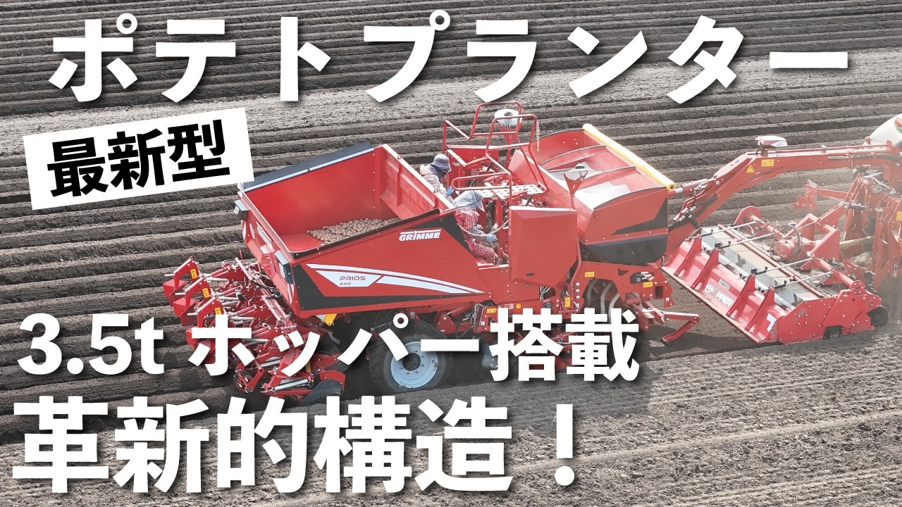 ポテ GRIMME PRIOS 440] The secret to high-quality potato cultivation: 4