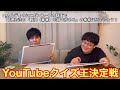 YouTubeクイズ王決定戦