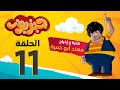 مسلسل حبزبوز الحلقة 11