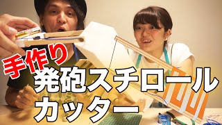 【DIY工作】発砲スチロールカッターを作ってみよう！