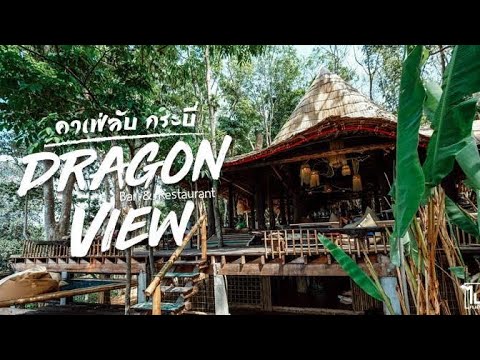 Vlog: รีวิว คาเฟ่ลับ กระบี่ ดราก้อนวิว Dragon View เพิ่งเปิดใหม่ไม่นานวิวหลักล้าน เราเที่ยวด้วยกัน