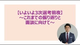 【いよいよ3次選考前夜!!】～これまでの振り返りと面談に向けて～