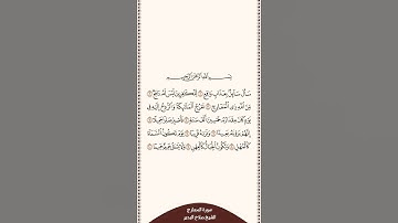 تلاوة في دقيقة سورة المعارج الآيات من ١ إلى ١٠ الشيخ صلاح البدير