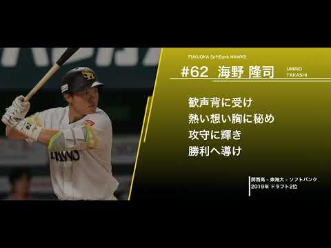 福岡ソフトバンクホークス  海野隆司  【2025新応援歌】