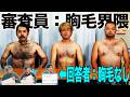 『自分が知らない界隈のあるある』を想像で当ててみよう！【僧侶＆胸毛】