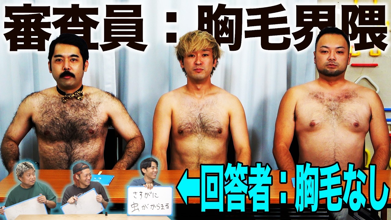 『自分が知らない界隈のあるある』を想像で当ててみよう！【僧侶＆胸毛】