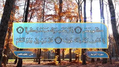 سورة مريم للقارئ يعقوب محمدي تلاوه خاشعة جدا ومؤثره