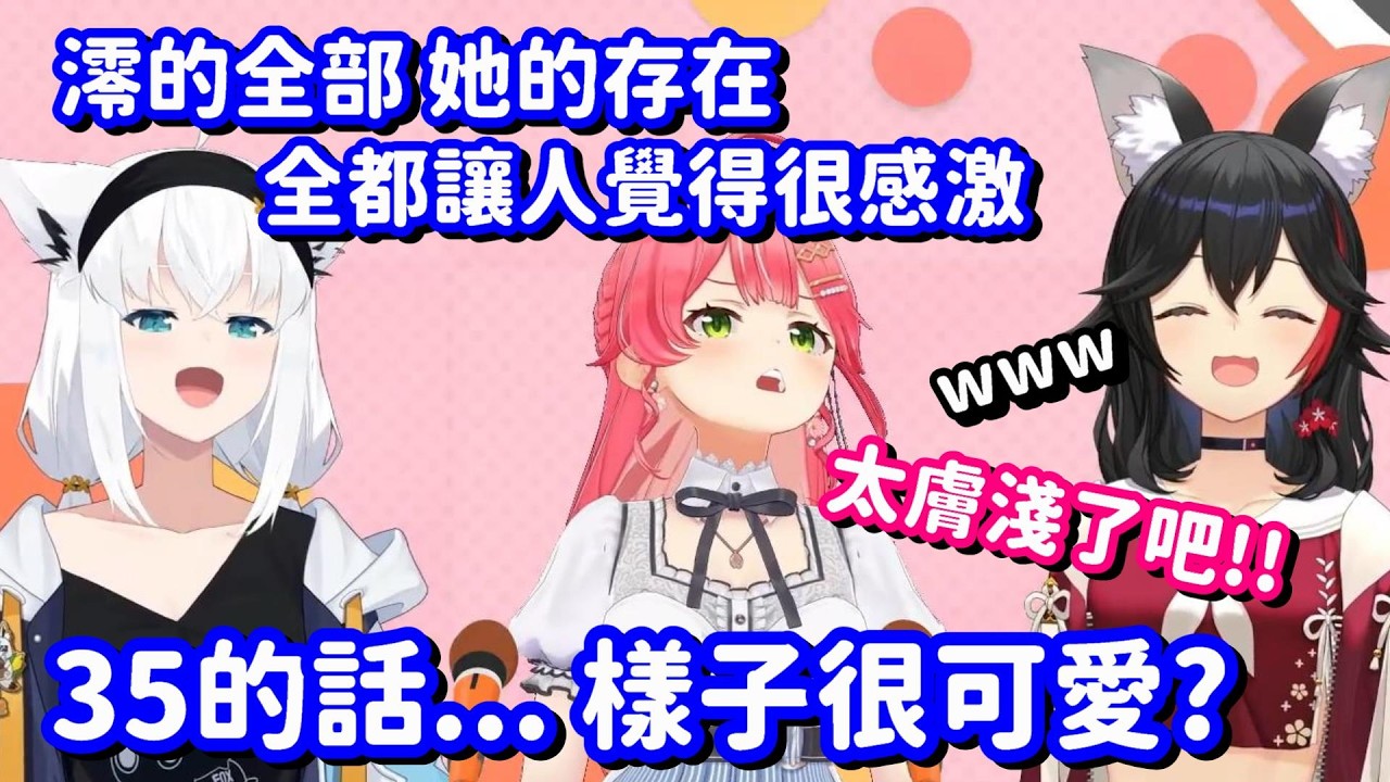 三人來互相訴說值得尊敬之處... 這場合要35夾在中間 也真的是太尷尬了吧w【Hololive中文精華】【白上吹雪+大神澪+櫻巫女】