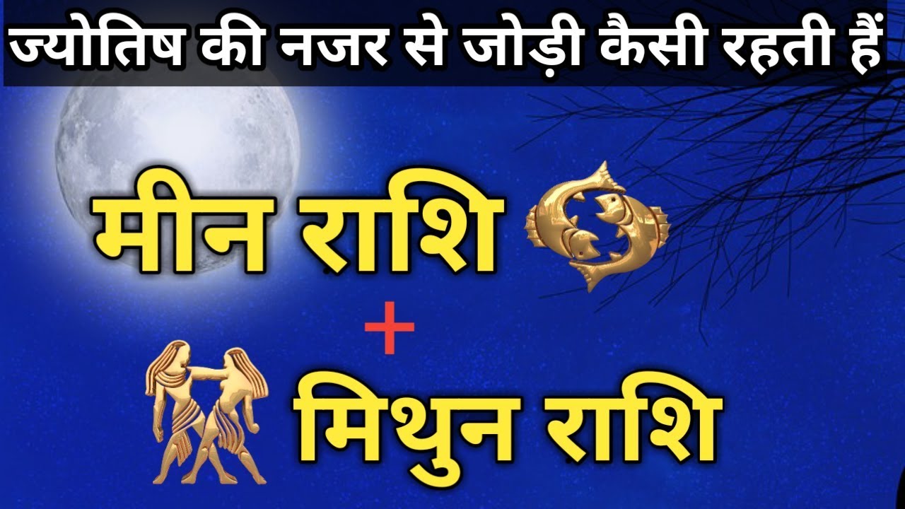 Mian Rashi Meen Rashi Aur Mithun Rashi ki जोड़ी कैसी रहती है| Pisces And Gemini ...