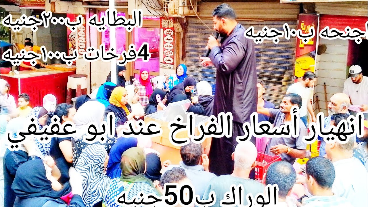 صدمه في أسعار الفراخ😱مش هتصدقي الاسعار دي عند ابو عفيفي