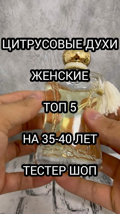 ЖЕНСКИЕ ДУХИ - ТОП 5 | ЦИТРУСОВЫЕ АРОМАТЫ НА 35-40 ЛЕТ #тестершоп #духи ...
