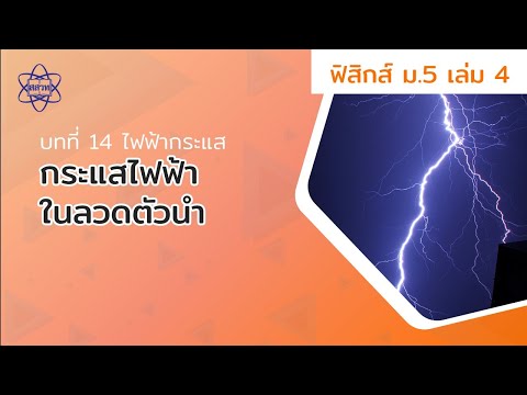 กระแสไฟฟ้าในลวดตัวนำ (ฟิสิกส์ ม.5 เล่ม 4 บทที่ 14)