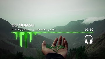 [ثمانية الأبعاد] تلاوة هادئة تستكين بها جوارحك | ناصر القطامي - سورة طه | 🎧 [8D USE HEADPHONES]