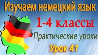 Дай мне тот карандаш. Урок 41. Немецкий язык 1-4 классы Дай мне тот карандаш. Урок 41. Немецкий язык 1-4 классы