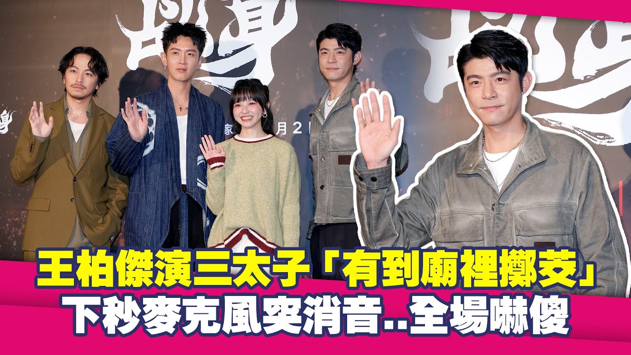 王柏傑演三太子「有到廟裡擲茭」　下秒麥克風突消音..全場嚇傻