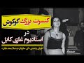 کنسرت گوگوش در افغانستان ای ساربان و ملا ممد جان با کیفیت عالی Afghanmusic Googoosh Ahmadzahir 