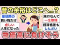 【ガルちゃん有益】物価高やばくない？もう負けそうなんだけど...皆はどう？？【ガルトピまとめ】