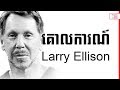Larry Ellison - 10 Success Principle of Larry Ellison in Khmer