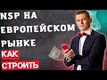 Как строить бизнес NSP НА ЕВРОПЕЙСКОМ РЫНКЕ?