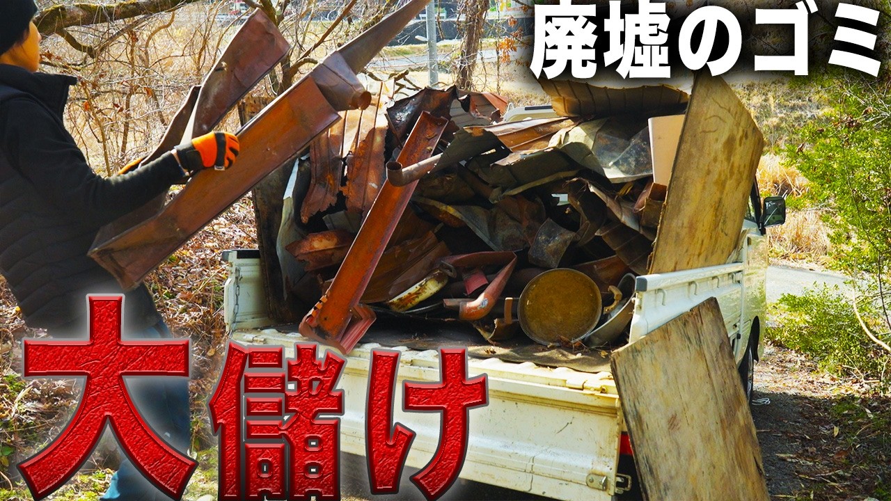 Get Rich Quick] I sold a huge amount of trash from a ruined
