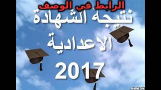 نتيجة الشهادة الاعدادية 2017 محافظة الجيزة‎